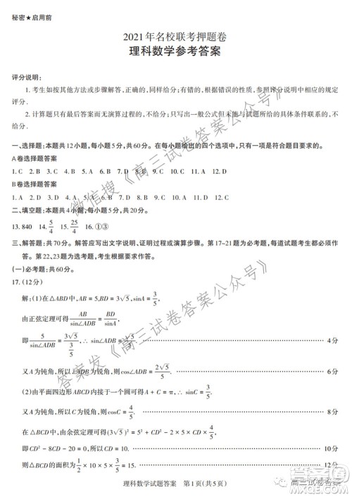 2021年名校联考押题卷理科数学答案