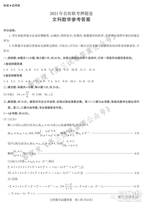 2021年名校联考押题卷文科数学答案