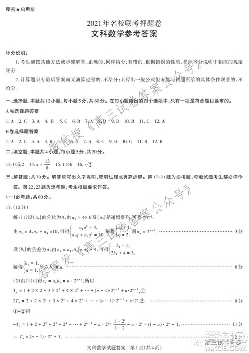 2021年名校联考押题卷文科数学答案 2021年名校联考押题卷文科数学答案