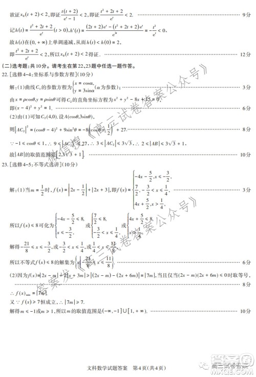 2021年名校联考押题卷文科数学答案 2021年名校联考押题卷文科数学答案