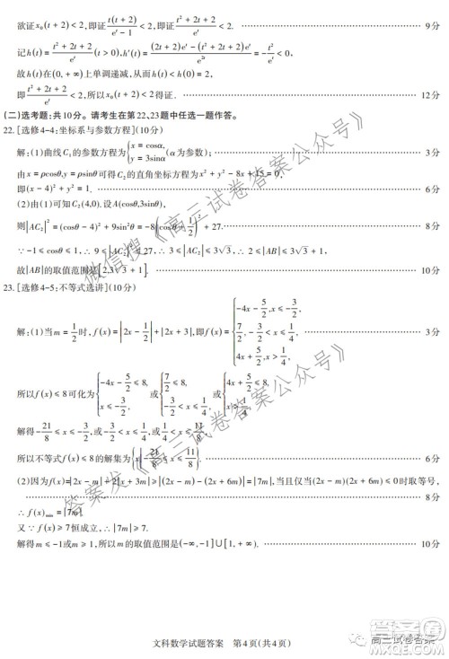 2021年名校联考押题卷文科数学答案