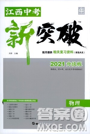 世界图书出版公司2021江西中考新突破2021升级版物理答案 世界图书出版公司2021江西中考新突破2021升级版物理答案