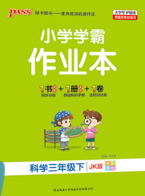 陕西师范大学出版总社2021PASS小学学霸作业本科学三年级下册JK版参考答案