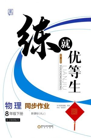 阳光出版社2021练就优等生物理同步作业八年级下册新课标RJ人教版答案
