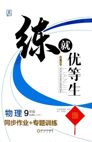 阳光出版社2021练就优等生物理同步作业专题训练九年级新课标HY沪粤版答案