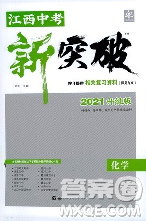 世界图书出版社公司2021江西中考新突破2021升级版化学答案