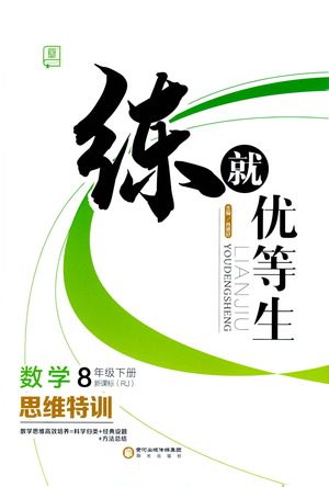 阳光出版社2021练就优等生数学思维特训八年级下册新课标RJ人教版答案