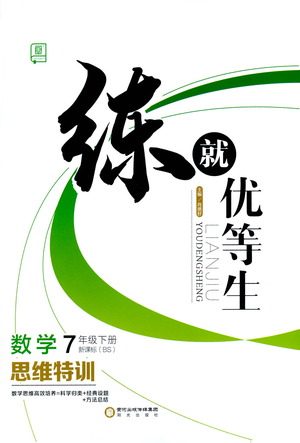 阳光出版社2021练就优等生数学思维特训七年级下册新课标BS北师大版答案