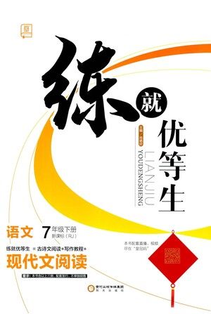 阳光出版社2021练就优等生语文现代文阅读七年级下册新课标RJ人教版答案