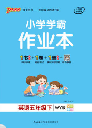 陕西师范大学出版社2021PASS小学学霸作业本英语五年级下册WY版参考答案