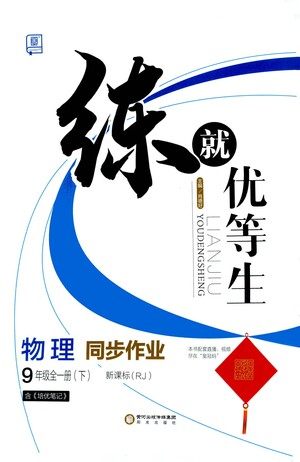 阳光出版社2021练就优等生物理同步作业九年级全一册下新课标RJ人教版答案