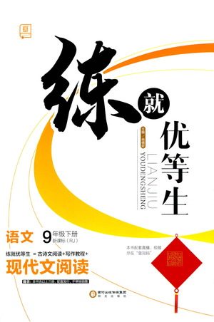 阳光出版社2021练就优等生语文现代文阅读九年级下册新课标RJ人教版答案