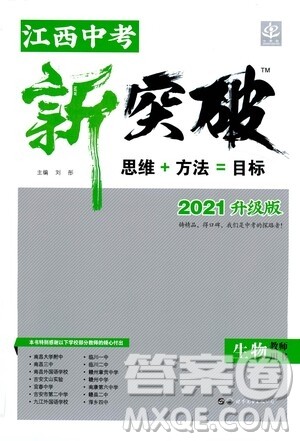 世界图书出版社公司2021江西中考新突破2021升级版生物答案