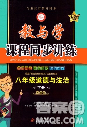 北京教育出版社2021教与学课程同步讲练八年级道德与法治下册人教版答案