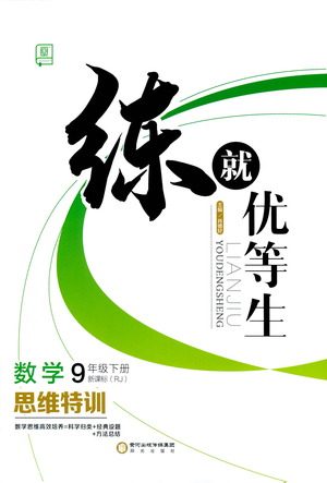 阳光出版社2021练就优等生数学思维特训九年级下册新课标RJ人教版答案