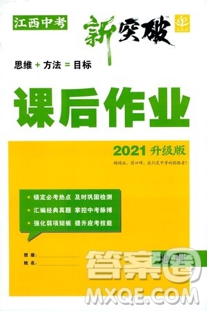 世界图书出版公司2021江西中考新突破课后作业2021升级版地理答案