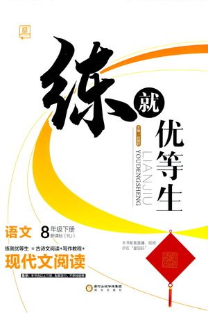 阳光出版社2021练就优等生语文现代文阅读八年级下册新课标RJ人教版答案