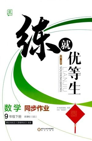 阳光出版社2021练就优等生数学同步作业九年级下册新课标BS北师大版答案 阳光出版社2021练就优等生数学同步作业九年级下册新课标BS北师大版答案