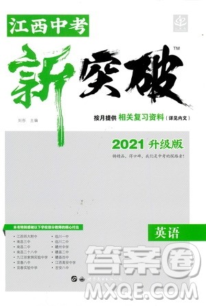 世界图书出版社公司2021江西中考新突破2021升级版英语答案 世界图书出版社公司2021江西中考新突破2021升级版英语答案