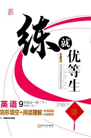 阳光出版社2021练就优等生英语完形填空阅读理解九年级全一册新课标RJ人教版答案
