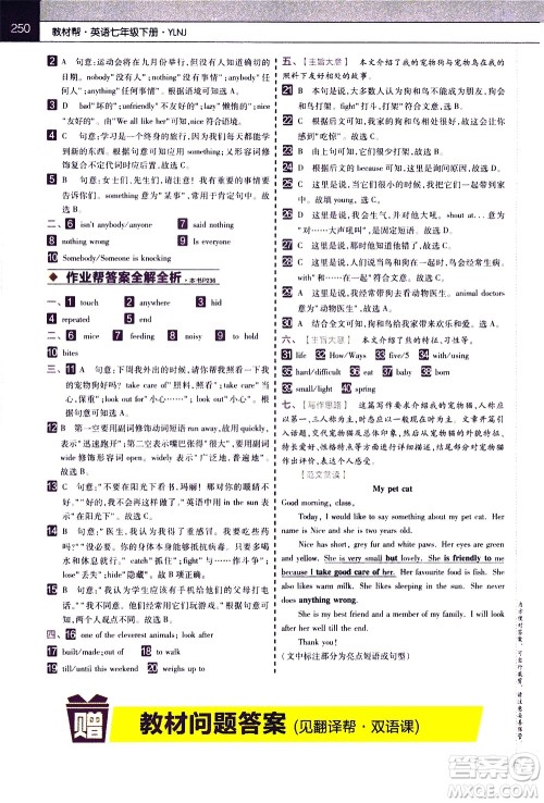 南京师范大学出版社2021教材帮初中英语七年级下册YLNJ译林牛津版答案 南京师范大学出版社2021教材帮初中英语七年级下册YLNJ译林牛津版答案