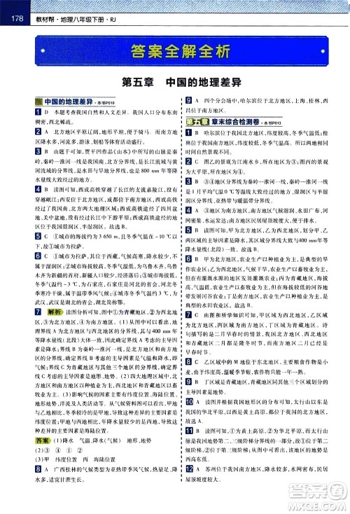 南京师范大学出版社2021教材帮初中地理八年级下册RJ人教版答案