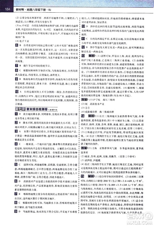 南京师范大学出版社2021教材帮初中地理八年级下册RJ人教版答案