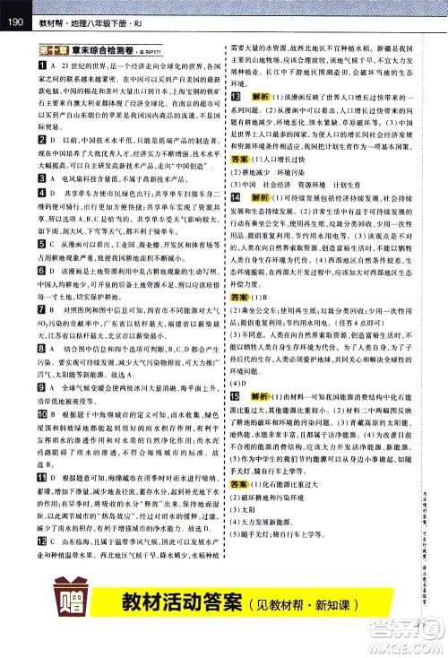 南京师范大学出版社2021教材帮初中地理八年级下册RJ人教版答案