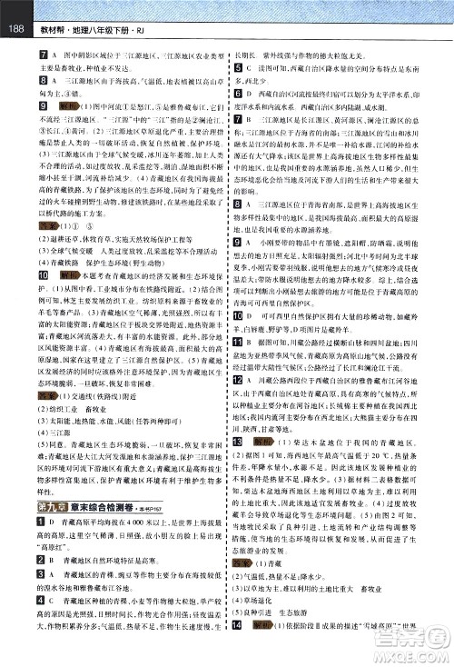 南京师范大学出版社2021教材帮初中地理八年级下册RJ人教版答案