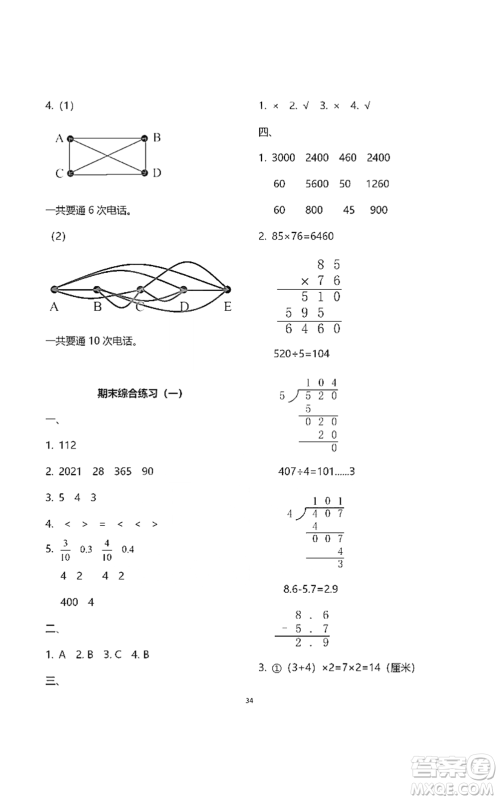 浙江教育出版社2021数学作业本三年级下册人教版参考答案