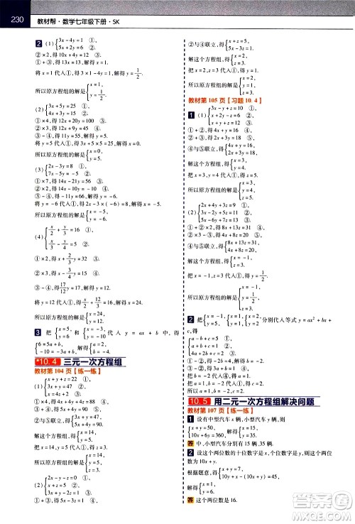 南京师范大学出版社2021教材帮初中数学七年级下册SK苏科版答案