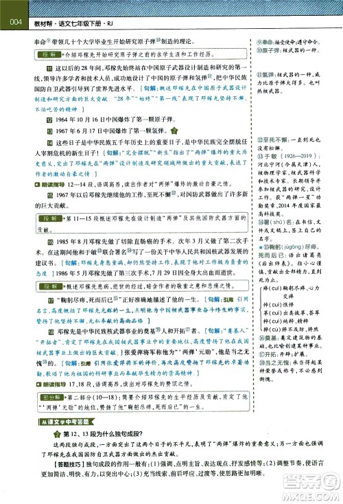 南京师范大学出版社2021教材帮初中语文七年级下册RJ统编人教版答案 南京师范大学出版社2021教材帮初中语文七年级下册RJ统编人教版答案