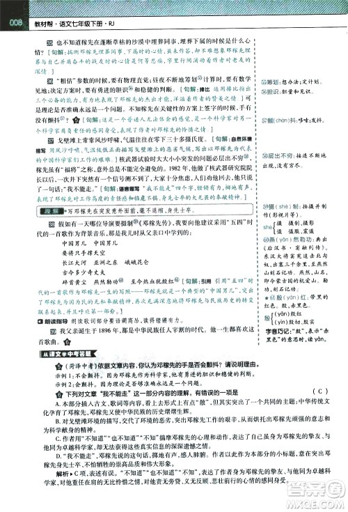 南京师范大学出版社2021教材帮初中语文七年级下册RJ统编人教版答案 南京师范大学出版社2021教材帮初中语文七年级下册RJ统编人教版答案