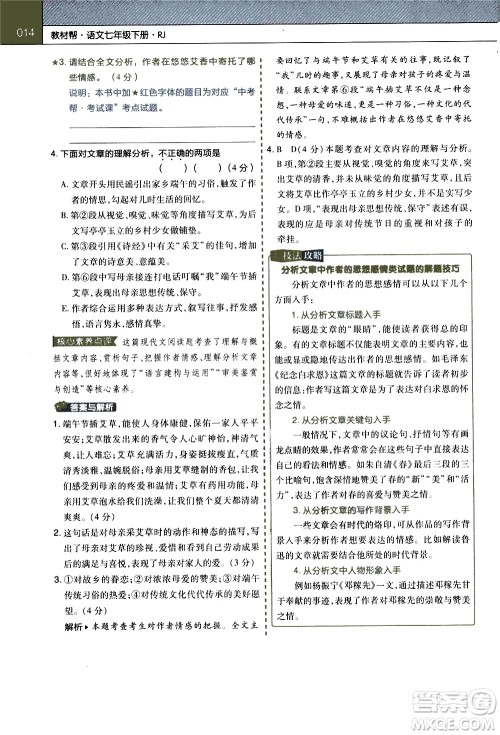 南京师范大学出版社2021教材帮初中语文七年级下册RJ统编人教版答案 南京师范大学出版社2021教材帮初中语文七年级下册RJ统编人教版答案