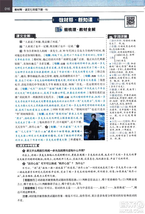 南京师范大学出版社2021教材帮初中语文七年级下册RJ统编人教版答案 南京师范大学出版社2021教材帮初中语文七年级下册RJ统编人教版答案