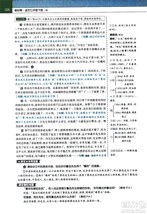 南京师范大学出版社2021教材帮初中语文七年级下册RJ统编人教版答案 南京师范大学出版社2021教材帮初中语文七年级下册RJ统编人教版答案