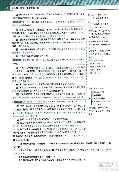 南京师范大学出版社2021教材帮初中语文七年级下册RJ统编人教版答案 南京师范大学出版社2021教材帮初中语文七年级下册RJ统编人教版答案