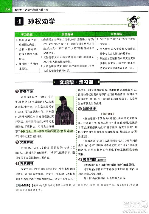 南京师范大学出版社2021教材帮初中语文七年级下册RJ统编人教版答案 南京师范大学出版社2021教材帮初中语文七年级下册RJ统编人教版答案