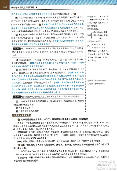 南京师范大学出版社2021教材帮初中语文七年级下册RJ统编人教版答案 南京师范大学出版社2021教材帮初中语文七年级下册RJ统编人教版答案