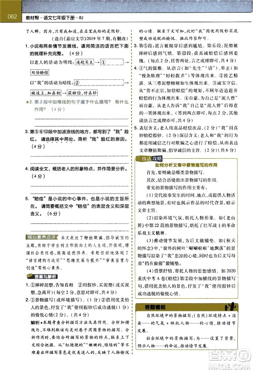 南京师范大学出版社2021教材帮初中语文七年级下册RJ统编人教版答案 南京师范大学出版社2021教材帮初中语文七年级下册RJ统编人教版答案