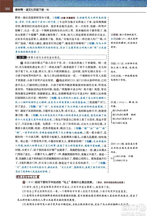 南京师范大学出版社2021教材帮初中语文七年级下册RJ统编人教版答案 南京师范大学出版社2021教材帮初中语文七年级下册RJ统编人教版答案