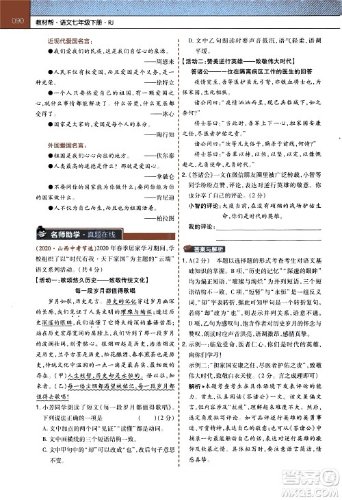 南京师范大学出版社2021教材帮初中语文七年级下册RJ统编人教版答案 南京师范大学出版社2021教材帮初中语文七年级下册RJ统编人教版答案
