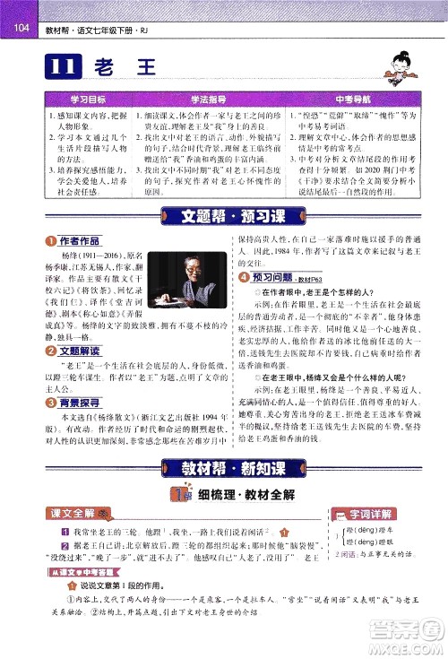 南京师范大学出版社2021教材帮初中语文七年级下册RJ统编人教版答案 南京师范大学出版社2021教材帮初中语文七年级下册RJ统编人教版答案