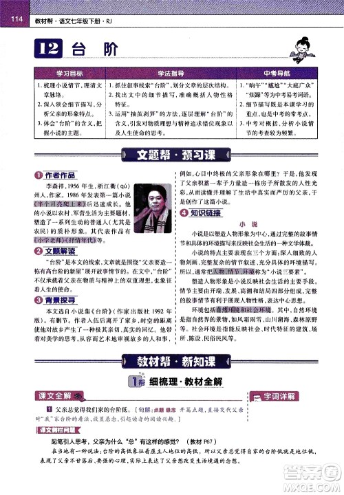 南京师范大学出版社2021教材帮初中语文七年级下册RJ统编人教版答案 南京师范大学出版社2021教材帮初中语文七年级下册RJ统编人教版答案