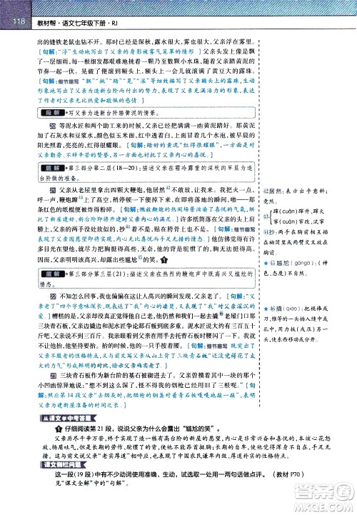 南京师范大学出版社2021教材帮初中语文七年级下册RJ统编人教版答案 南京师范大学出版社2021教材帮初中语文七年级下册RJ统编人教版答案