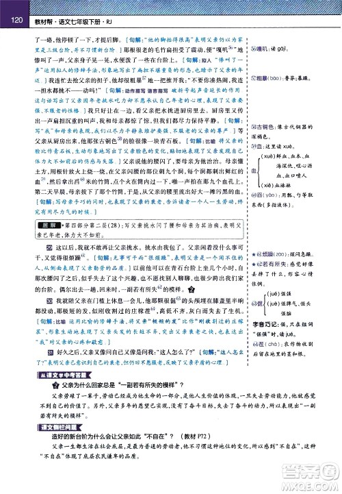 南京师范大学出版社2021教材帮初中语文七年级下册RJ统编人教版答案 南京师范大学出版社2021教材帮初中语文七年级下册RJ统编人教版答案