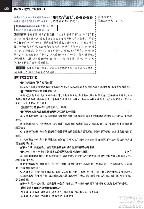 南京师范大学出版社2021教材帮初中语文七年级下册RJ统编人教版答案 南京师范大学出版社2021教材帮初中语文七年级下册RJ统编人教版答案