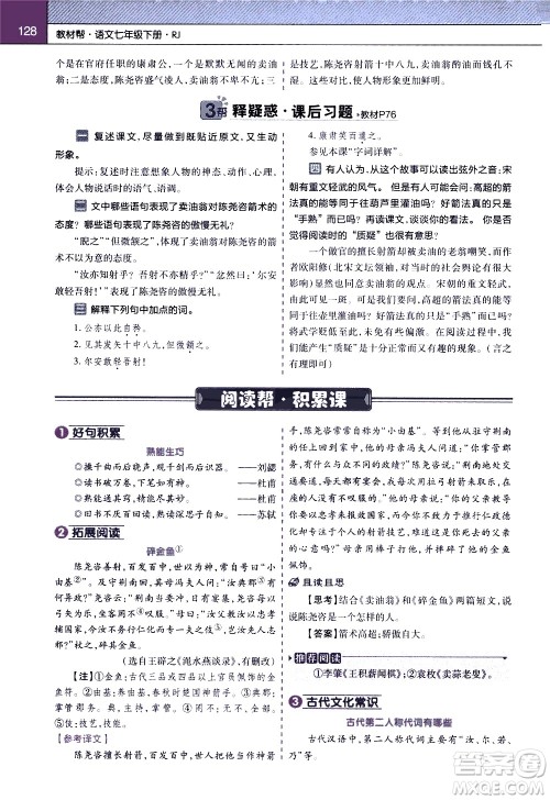 南京师范大学出版社2021教材帮初中语文七年级下册RJ统编人教版答案 南京师范大学出版社2021教材帮初中语文七年级下册RJ统编人教版答案