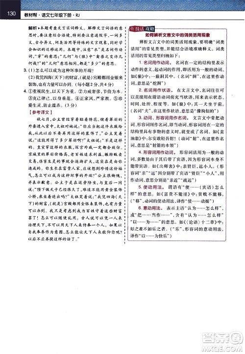 南京师范大学出版社2021教材帮初中语文七年级下册RJ统编人教版答案 南京师范大学出版社2021教材帮初中语文七年级下册RJ统编人教版答案