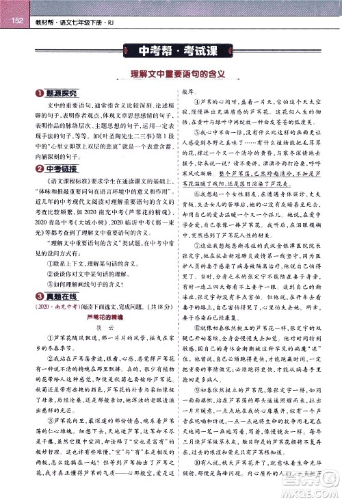 南京师范大学出版社2021教材帮初中语文七年级下册RJ统编人教版答案 南京师范大学出版社2021教材帮初中语文七年级下册RJ统编人教版答案